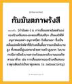กัมมันตภาพรังสี ความหมาย หมายถึงอะไร?, คำในภาษาไทย กัมมันตภาพรังสี หมายถึง [กํามันตะ-] น. การเสื่อมสลายโดยตัวเองของนิวเคลียสของอะตอมที่ไม่เสถียร เป็นผลให้ได้อนุภาคแอลฟา อนุภาคบีตา รังสีแกมมา ซึ่งเป็นคลื่นแม่เหล็กไฟฟ้าที่มีช่วงคลื่นสั้นมากและมีพลังงานสูง ทั้งหมดนี้พุ่งออกมาด้วยความเร็วสูงมาก ในบางกรณีอาจมีพลังงานความร้อนและพลังงานแสงเกิดตามมาด้วย เช่น การเสื่อมสลายของนิวเคลียสของธาตุเรเดียมไปเป็นธาตุเรดอน. (อ. radioactivity).