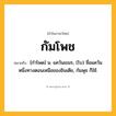 กัมโพช ความหมาย หมายถึงอะไร?, คำในภาษาไทย กัมโพช หมายถึง [กําโพด] น. แคว้นเขมร, (โบ) ชื่อแคว้นหนึ่งทางตอนเหนือของอินเดีย, กัมพุช ก็ใช้.
