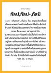 กัลป,กัลป-,กัลป์ ความหมาย หมายถึงอะไร?, คำในภาษาไทย กัลป,กัลป-,กัลป์ หมายถึง [กันละปะ-, กัน] น. กัป, อายุของโลกตั้งแต่เมื่อพระพรหมสร้างเสร็จจนถึงเวลาที่ไฟประลัยกัลป์ล้างโลก ซึ่งได้แก่ช่วงเวลากลางวัน วันหนึ่งของพระพรหม คือ ๑,๐๐๐ มหายุค (เท่ากับ ๔,๓๒๐,๐๐๐,๐๐๐ ปีมนุษย์) เมื่อสิ้นกัลป์ พระอิศวรจะล้างโลกด้วยไฟประลัยกัลป์ โลกจะไร้สิ่งมีชีวิตและอยู่ในความมืดมนจนถึงรุ่งเช้าของวันใหม่ แล้วพระพรหมก็จะสร้างโลกเป็นการขึ้นต้นกัลป์ใหม่ โลกจะถูกสร้างและถูกทำลายเช่นนี้สลับกันตลอดอายุของพระพรหม ทั้งนี้ตามคติของพราหมณ์, บางทีใช้เข้าคู่กับคํา กัป เช่น ชั่วกัปชั่วกัลป์ นานนับกัปกัลป์พุทธันดร. (ส.; ป. กปฺป).