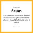 กัลปนา ความหมาย หมายถึงอะไร?, คำในภาษาไทย กัลปนา หมายถึง [กันละปะนา] ก. เจาะจงให้. น. ที่ดินหรือสิ่งอื่นเช่นอาคารซึ่งเจ้าของอุทิศผลประโยชน์ให้แก่วัดหรือศาสนา; ส่วนบุญที่ผู้ทําอุทิศให้แก่ผู้ตาย. (ส.; ป. กปฺปนา).