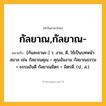 กัลยาณ,กัลยาณ- ความหมาย หมายถึงอะไร?, คำในภาษาไทย กัลยาณ,กัลยาณ- หมายถึง [กันละยานะ-] ว. งาม, ดี, ใช้เป็นบทหน้าสมาส เช่น กัลยาณคุณ = คุณอันงาม กัลยาณธรรม = ธรรมอันดี กัลยาณมิตร = มิตรดี. (ป., ส.).