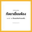 กัลยาเยี่ยมห้อง ความหมาย หมายถึงอะไร?, คำในภาษาไทย กัลยาเยี่ยมห้อง หมายถึง น. ชื่อเพลงไทยทํานองหนึ่ง.