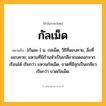 กัลเม็ด ความหมาย หมายถึงอะไร?, คำในภาษาไทย กัลเม็ด หมายถึง [กันละ-] น. กลเม็ด, วิธีที่แยบคาย, สิ่งที่แยบคาย; แหวนที่มีก้านหัวเป็นเกลียวถอดออกจากเรือนได้ เรียกว่า แหวนกัลเม็ด, ขวดที่มีจุกเป็นเกลียวเรียกว่า ขวดกัลเม็ด.