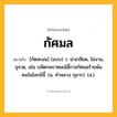กัศมล ความหมาย หมายถึงอะไร?, คำในภาษาไทย กัศมล หมายถึง [กัดสะมน] (แบบ) ว. น่าเกลียด, ไม่งาม, อุจาด, เช่น บพิตรพราหมณ์นี้กาจกัศมลร้ายพ้นคนในโลกย์นี้. (ม. คําหลวง กุมาร). (ส.).