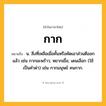 กาก ความหมาย หมายถึงอะไร?, คำในภาษาไทย กาก หมายถึง น. สิ่งที่เหลือเมื่อคั้นหรือคัดเอาส่วนดีออกแล้ว เช่น กากมะพร้าว; หยากเยื่อ; เดนเลือก (ใช้เป็นคําด่า) เช่น กากมนุษย์ คนกาก.