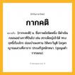 กากคติ ความหมาย หมายถึงอะไร?, คำในภาษาไทย กากคติ หมายถึง [กากะคะติ] น. ชื่อกาพย์ชนิดหนึ่ง มีดําเนินกลอนอย่างกาที่บินไป เช่น สรรเพ็ชญ์เจ้าได้ ทรงฤทธิ์เรืองไกร ย่อมบำเพงทาน ให้พระวิมุติ โลกุดรญาณแสวงศีลาจาร ประเสริฐหนักหนา. (ชุมนุมตํารากลอน).