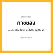 กางของ ความหมาย หมายถึงอะไร?, คำในภาษาไทย กางของ หมายถึง (ถิ่น-อีสาน) น. ต้นปีบ. (ดู ปีบ ๑).