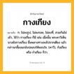 กางเกียง ความหมาย หมายถึงอะไร?, คำในภาษาไทย กางเกียง หมายถึง ก. ไม่ลงรูป, ไม่ลงรอย, ไม่ลงที่, สวมกันไม่เข้า, ใช้ว่า กางเกี่ยง ก็มี เช่น เมื่อนั้น พระคาวีเห็นนางยังกางเกี่ยง ยิ้มพลางทางลงไปจากเตียง แล้วกล่าวเกลี้ยงแกล้งปลอบให้ชอบใจ. (คาวี), กังเกียง หรือ กําเกียง ก็ว่า.