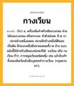 กางเวียน ความหมาย หมายถึงอะไร?, คำในภาษาไทย กางเวียน หมายถึง (โบ) น. เครื่องมือสำหรับเขียนวงกลม ส่วนโค้งของวงกลม หรือกะระยะ ทำด้วยโลหะ มี ๒ ขา ปลายข้างหนึ่งแหลม ปลายอีกข้างหนึ่งมีดินสอเป็นต้น อีกแบบหนึ่งมีปลายแหลมทั้ง ๒ ข้าง แบบหลังนี้ใช้สำหรับเขียนบนโลหะก็ได้, วงเวียน หรือ กงเวียน ก็ว่า; การหมุนเวียนชนิดหนึ่ง เช่น แล้วจับเท้าทั้งสองหันเวียนไปดั่งบุคคลทํากางเวียน. (กฎหมายเก่า).