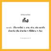 ก้ง ความหมาย หมายถึงอะไร?, คำในภาษาไทย ก้ง หมายถึง (ถิ่น-พายัพ) ว. ลาย, ด่าง, เช่น แมวก้ง ผ้าตาก้ง (คือ ผ้าตาโต ๆ ที่มีสีต่าง ๆ กัน).
