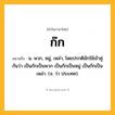 ก๊ก ความหมาย หมายถึงอะไร?, คำในภาษาไทย ก๊ก หมายถึง น. พวก, หมู่, เหล่า, โดยปรกติมักใช้เข้าคู่กันว่า เป็นก๊กเป็นพวก เป็นก๊กเป็นหมู่ เป็นก๊กเป็นเหล่า. (จ. ว่า ประเทศ).