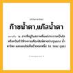 ก๊าซน้ำตา,แก๊สน้ำตา ความหมาย หมายถึงอะไร?, คำในภาษาไทย ก๊าซน้ำตา,แก๊สน้ำตา หมายถึง น. สารที่อยู่ในสภาพที่แพร่กระจายเป็นไอหรือควันทําให้ระคายเคืองนัยน์ตาอย่างรุนแรง นํ้าตาไหล และมองไม่เห็นชั่วขณะหนึ่ง. (อ. tear gas).