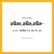 อนิละ,อนิล,อนิล- ความหมาย หมายถึงอะไร?, คำในภาษาไทย อนิละ,อนิล,อนิล- หมายถึง [อะนิละ-] น. ลม. (ป., ส.).