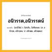 อนิวรรต,อนิวรรตน์ ความหมาย หมายถึงอะไร?, คำในภาษาไทย อนิวรรต,อนิวรรตน์ หมายถึง [อะนิวัด] ว. ไม่กลับ, ไม่ท้อถอย. (ส. อนิวรฺต, อนิวรฺตน; ป. อนิวตฺต, อนิวตฺตน).