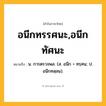 อนีกทรรศนะ,อนีกทัศนะ ความหมาย หมายถึงอะไร?, คำในภาษาไทย อนีกทรรศนะ,อนีกทัศนะ หมายถึง น. การตรวจพล. (ส. อนีก + ทรฺศน; ป. อนีกทสฺสน).