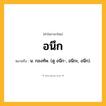 อนึก ความหมาย หมายถึงอะไร?, คำในภาษาไทย อนึก หมายถึง น. กองทัพ. (ดู อนีก-, อนีกะ, อนึก).