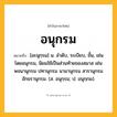 อนุกรม ความหมาย หมายถึงอะไร?, คำในภาษาไทย อนุกรม หมายถึง [อะนุกฺรม] น. ลําดับ, ระเบียบ, ชั้น, เช่น โดยอนุกรม, นิยมใช้เป็นส่วนท้ายของสมาส เช่น พจนานุกรม ปทานุกรม นามานุกรม สารานุกรม อักขรานุกรม. (ส. อนุกฺรม; ป. อนุกฺกม).