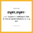 อนุตร,อนุตร- ความหมาย หมายถึงอะไร?, คำในภาษาไทย อนุตร,อนุตร- หมายถึง [อะนุดตะระ-] ว. ไม่มีสิ่งใดสูงกว่า, ดีเลิศ, ยิ่ง, วิเศษ เช่น อนุตรสัมมาสัมโพธิญาณ. (ป., ส. อนุตฺตร).