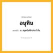 อนุทิน ความหมาย หมายถึงอะไร?, คำในภาษาไทย อนุทิน หมายถึง น. สมุดบันทึกประจําวัน.