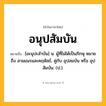 อนุปสัมบัน ความหมาย หมายถึงอะไร?, คำในภาษาไทย อนุปสัมบัน หมายถึง [อะนุปะสําบัน] น. ผู้ที่ไม่ได้เป็นภิกษุ หมายถึง สามเณรและคฤหัสถ์, คู่กับ อุปสมบัน หรือ อุปสัมบัน. (ป.).