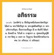 อภิธรรม ความหมาย หมายถึงอะไร?, คำในภาษาไทย อภิธรรม หมายถึง [อะพิทํา] น. ชื่อปิฎกหนึ่งในพระไตรปิฎก ได้แก่ ๑. พระวินัยปิฎก ๒. พระสุตตันตปิฎก ๓. พระอภิธรรมปิฎก, ชื่อธรรมะชั้นสูง มี ๗ คัมภีร์ ได้แก่ ๑. สังคณี ๒. วิภังค์ ๓. ธาตุกถา ๔. ปุคคลบัญญัติ ๕. กถาวัตถุ ๖. ยมก ๗. ปัฏฐาน นิยมใช้สวดในงานศพ. (ส. อภิธรฺม; ป. อภิธมฺม).