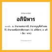 อภินิหาร ความหมาย หมายถึงอะไร?, คำในภาษาไทย อภินิหาร หมายถึง น. อํานาจแห่งบารมี, อํานาจบุญที่สร้างสมไว้, อํานาจเหนือปรกติธรรมดา. (ป. อภินีหาร; ส. อภิ + นิสฺ + หาร).