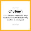 อภิปรัชญา ความหมาย หมายถึงอะไร?, คำในภาษาไทย อภิปรัชญา หมายถึง [อะพิปฺรัดยา, อะพิปฺรัดชะยา] น. ปรัชญาสาขาหนึ่ง ว่าด้วยความแท้จริง ซึ่งเป็นเนื้อหาสําคัญของปรัชญา. (อ. metaphysics).