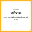 อภิราม ความหมาย หมายถึงอะไร?, คำในภาษาไทย อภิราม หมายถึง ว. น่ายินดียิ่ง, เป็นที่พอใจยิ่ง, งดงามยิ่ง. (ป., ส.).