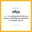 อภิรุม ความหมาย หมายถึงอะไร?, คำในภาษาไทย อภิรุม หมายถึง น. ฉัตรเครื่องสูงอย่างหนึ่ง ใช้ในกระบวนแห่ของหลวง หรือปักเป็นเครื่องประดับเกียรติยศ, โบราณเขียนเป็น อภิรม ก็มี.