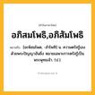 อภิสมโพธิ,อภิสัมโพธิ ความหมาย หมายถึงอะไร?, คำในภาษาไทย อภิสมโพธิ,อภิสัมโพธิ หมายถึง [อะพิสมโพด, -สําโพทิ] น. ความตรัสรู้เองด้วยพระปัญญาอันยิ่ง หมายเฉพาะการตรัสรู้เป็นพระพุทธเจ้า. (ป.).