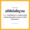 อภิสัมโพธิญาณ ความหมาย หมายถึงอะไร?, คำในภาษาไทย อภิสัมโพธิญาณ หมายถึง [อะพิสำโพทิยาน] น. ญาณคือความตรัสรู้เองด้วยพระปัญญาอันยิ่ง หมายเฉพาะการตรัสรู้เป็นพระพุทธเจ้า.