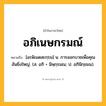 อภิเนษกรมณ์ ความหมาย หมายถึงอะไร?, คำในภาษาไทย อภิเนษกรมณ์ หมายถึง [อะพิเนดสะกฺรม] น. การออกบวชเพื่อคุณอันยิ่งใหญ่. (ส. อภิ + นิษฺกฺรมณ; ป. อภินิกฺขมน).