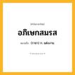 อภิเษกสมรส ความหมาย หมายถึงอะไร?, คำในภาษาไทย อภิเษกสมรส หมายถึง (ราชา) ก. แต่งงาน.