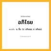 อภิไธย ความหมาย หมายถึงอะไร?, คำในภาษาไทย อภิไธย หมายถึง น. ชื่อ. (ป. อภิเธยฺย; ส. อภิเธย).
