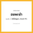 อมพะนำ ความหมาย หมายถึงอะไร?, คำในภาษาไทย อมพะนำ หมายถึง ว. นิ่งอึ้งไม่พูดจา, อําพะนํา ก็ว่า.