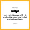 อมภูมิ ความหมาย หมายถึงอะไร?, คำในภาษาไทย อมภูมิ หมายถึง [-พูม] ก. ไม่ยอมแสดงความรู้ทั้ง ๆ ที่มีความรู้ บางทีใช้หมายถึงทำท่าทางคล้าย ๆ รู้ แต่ความจริงไม่รู้ เช่น ทำเป็นอมภูมิ.