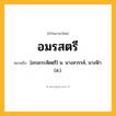 อมรสตรี ความหมาย หมายถึงอะไร?, คำในภาษาไทย อมรสตรี หมายถึง [อะมะระสัดตฺรี] น. นางสวรรค์, นางฟ้า. (ส.).