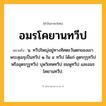 อมรโคยานทวีป ความหมาย หมายถึงอะไร?, คำในภาษาไทย อมรโคยานทวีป หมายถึง น. ทวีปใหญ่อยู่ทางทิศตะวันตกของเขาพระสุเมรุเป็นทวีป ๑ ใน ๔ ทวีป ได้แก่ อุตรกุรุทวีปหรืออุตรกุรูทวีป บุพวิเทหทวีป ชมพูทวีป และอมรโคยานทวีป.