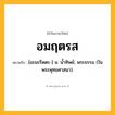อมฤตรส ความหมาย หมายถึงอะไร?, คำในภาษาไทย อมฤตรส หมายถึง [อะมะรึดตะ-] น. น้ำทิพย์; พระธรรม (ในพระพุทธศาสนา).