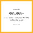 อยน,อยน- ความหมาย หมายถึงอะไร?, คำในภาษาไทย อยน,อยน- หมายถึง [อะยะนะ-] น. ทาง, ถนน, ที่ไป, ที่เดิน; การไป, การถึง. (ป., ส.).