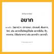 อยาก ความหมาย หมายถึงอะไร?, คำในภาษาไทย อยาก หมายถึง [หฺยาก] ก. ปรารถนา, ประสงค์, ต้องการ, ใคร่, เช่น อยากเป็นใหญ่เป็นโต อยากมีเงิน; หิว, กระหาย, (ใช้แก่อาหาร) เช่น อยากข้าว อยากน้ำ.
