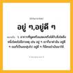 อยู่ ๆ,อยู่ดี ๆ ความหมาย หมายถึงอะไร?, คำในภาษาไทย อยู่ ๆ,อยู่ดี ๆ หมายถึง ว. อาการที่พูดหรือแสดงหรือได้รับสิ่งใดสิ่งหนึ่งโดยไม่มีสาเหตุ เช่น อยู่ ๆ เขาก็มาด่าฉัน อยู่ดี ๆ เธอก็เป็นลมฟุบไป อยู่ดี ๆ ก็มีคนนำเงินมาให้.