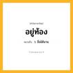 อยู่ท้อง ความหมาย หมายถึงอะไร?, คำในภาษาไทย อยู่ท้อง หมายถึง ว. อิ่มได้นาน.