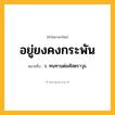 อยู่ยงคงกระพัน ความหมาย หมายถึงอะไร?, คำในภาษาไทย อยู่ยงคงกระพัน หมายถึง ว. ทนทานต่อศัสตราวุธ.