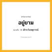 อยู่ยาม ความหมาย หมายถึงอะไร?, คำในภาษาไทย อยู่ยาม หมายถึง ก. เฝ้าระวังเหตุการณ์.
