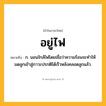อยู่ไฟ ความหมาย หมายถึงอะไร?, คำในภาษาไทย อยู่ไฟ หมายถึง ก. นอนใกล้ไฟโดยเชื่อว่าความร้อนจะทําให้มดลูกเข้าสู่ภาวะปรกติได้เร็วหลังคลอดลูกแล้ว.