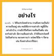 อย่างไร ความหมาย หมายถึงอะไร?, คำในภาษาไทย อย่างไร หมายถึง ว. ใช้ในประโยคคําถาม ถามถึงความเป็นไป ความเป็นอยู่ เช่น คนไข้มีอาการอย่างไร หมู่นี้เป็นอย่างไรบ้าง, ถามถึงวิธีหรือความเห็นเป็นต้น เช่น จะทําอย่างไร มีความเห็นอย่างไร; ถ้าใช้ในประโยคที่ไม่เป็นคําถาม หมายความว่า จะโดยวิธีใด ๆ ก็ตาม เช่น ถึงอย่างไรเขาก็ไม่มา.