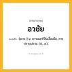 อวชัย ความหมาย หมายถึงอะไร?, คำในภาษาไทย อวชัย หมายถึง [อะวะ-] น. ความเอาไว้ในเงื้อมมือ, การปราบปราม. (ป., ส.).