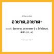 อวชาต,อวชาต- ความหมาย หมายถึงอะไร?, คำในภาษาไทย อวชาต,อวชาต- หมายถึง [อะวะชาด, อะวะชาดตะ-] ว. มีกําเนิดเลว, ตํ่าช้า. (ป., ส.).