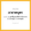 อวชาตบุตร ความหมาย หมายถึงอะไร?, คำในภาษาไทย อวชาตบุตร หมายถึง น. บุตรที่มีคุณสมบัติตํ่ากว่าบิดามารดา. (ส. อวชาตปุตฺร; ป. อวชาตปุตฺต).